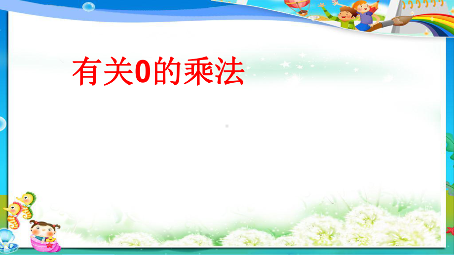 最新人教版小学三年级上册数学有关0的乘法课件.ppt_第1页