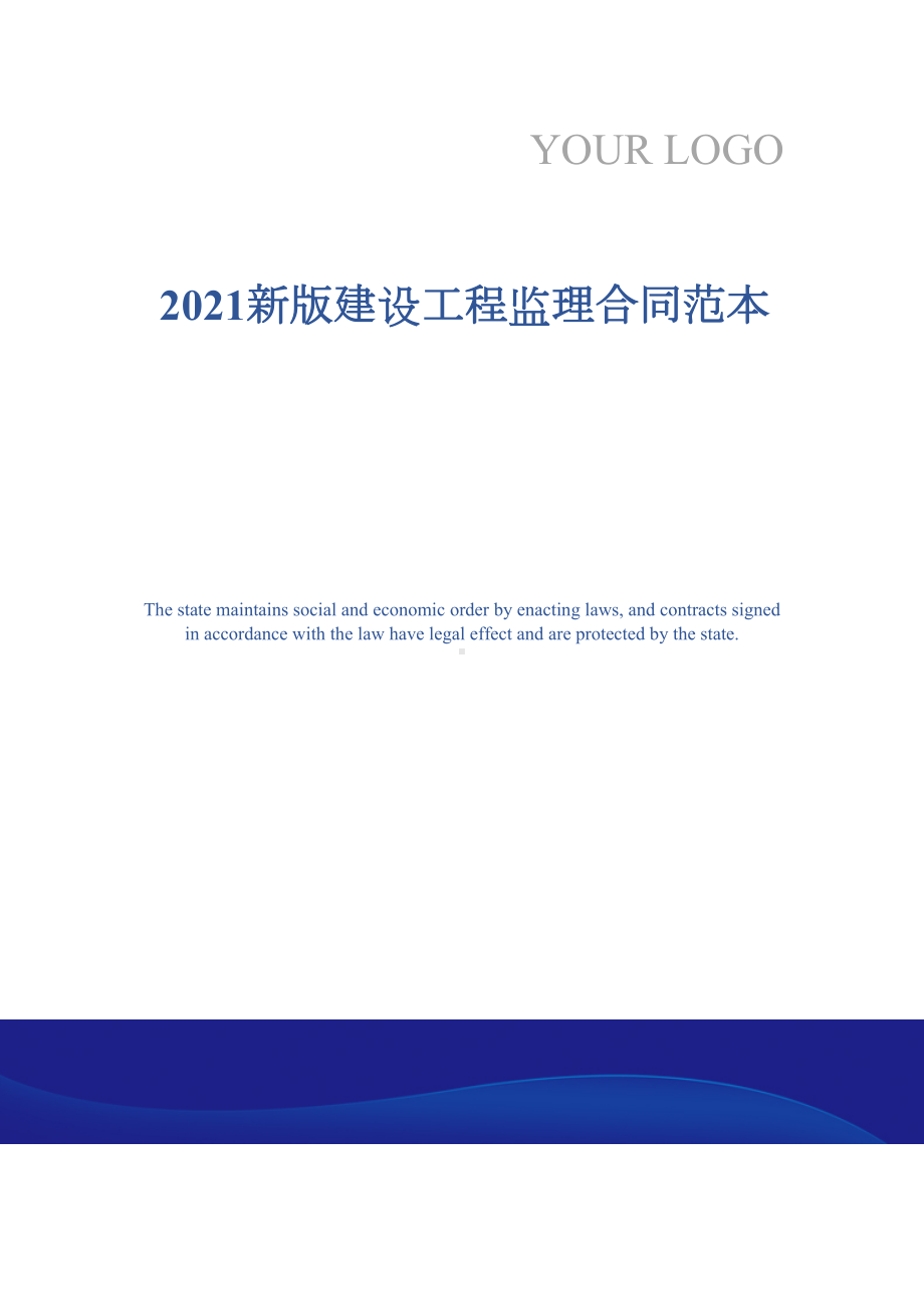 2021新版建设工程监理合同范本(DOC 32页).docx_第1页