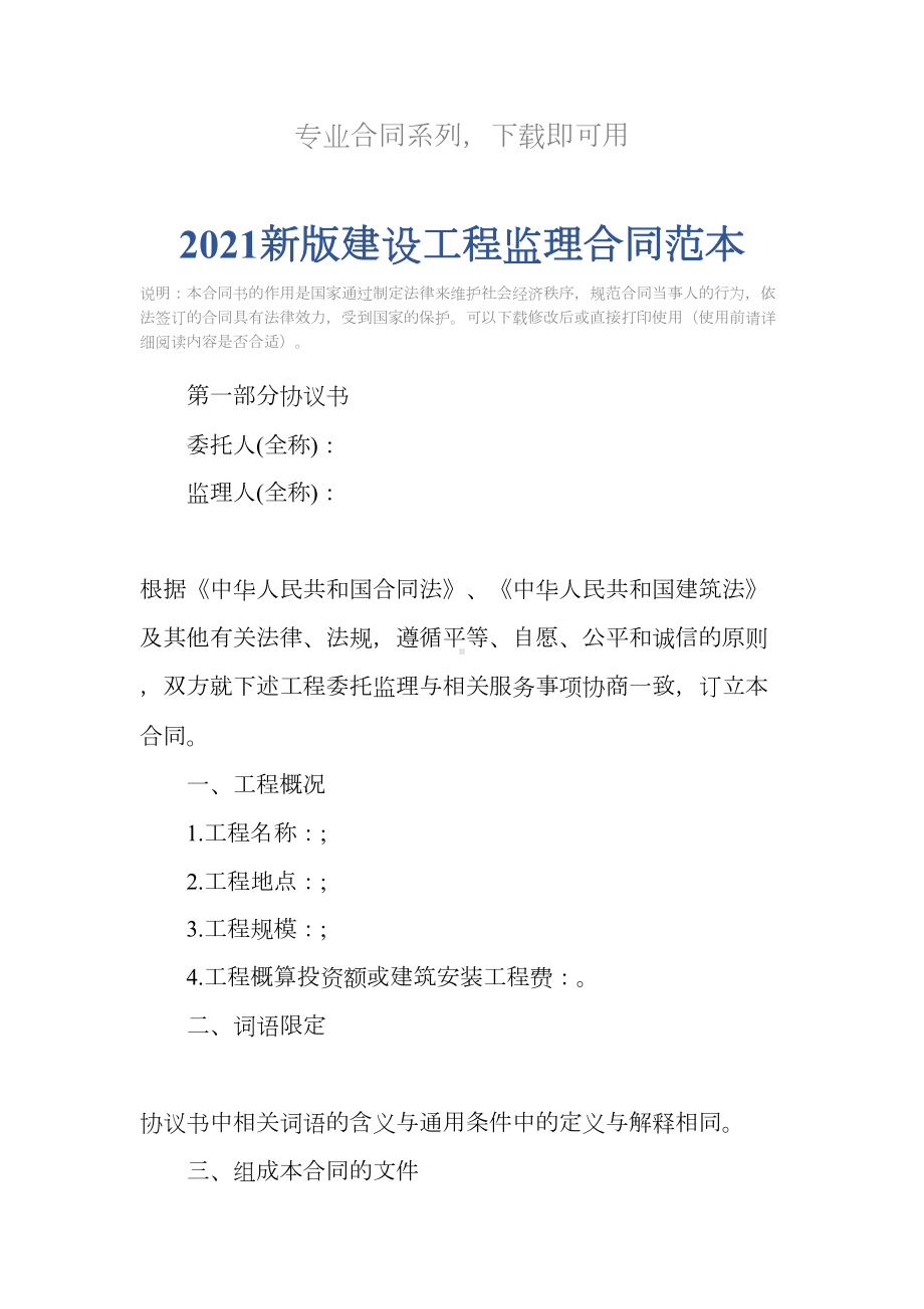 2021新版建设工程监理合同范本(DOC 32页).docx_第2页