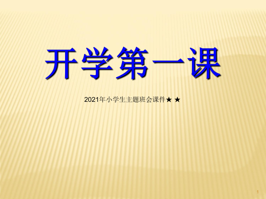 小学生主题班会课件-小学生《开学第一课》-通用版.ppt_第1页