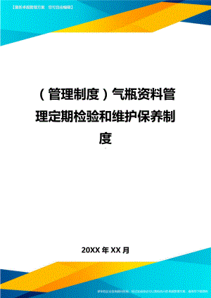 (管理制度)气瓶资料管理定期检验和维护保养制度(DOC 16页).doc