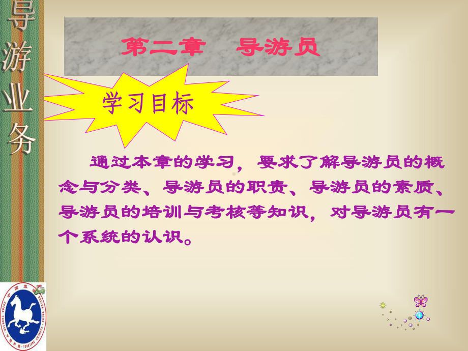 导游业务第二章课件.ppt_第1页