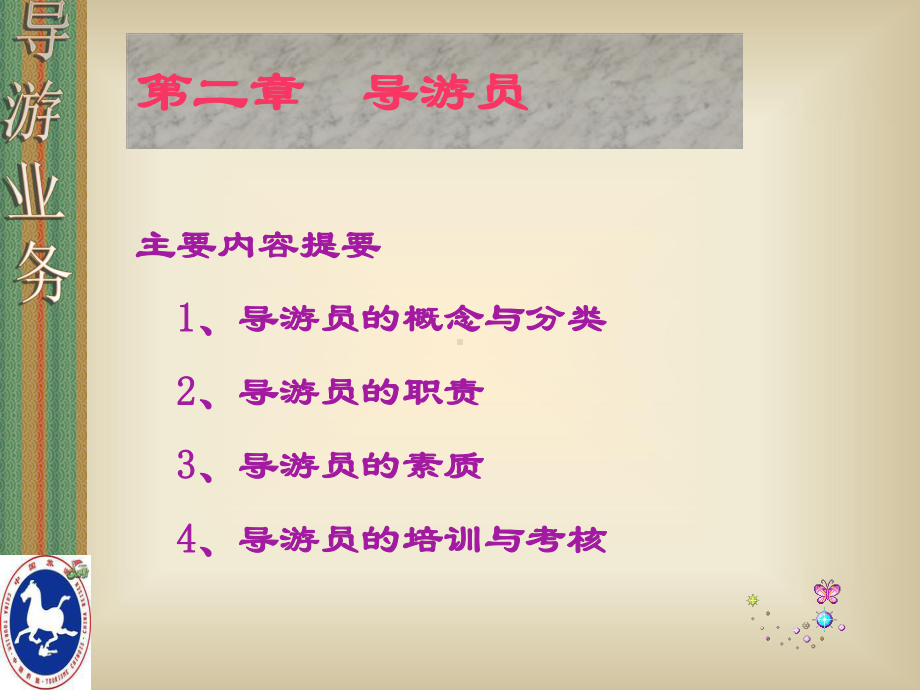 导游业务第二章课件.ppt_第2页