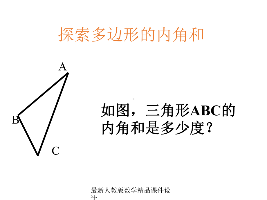 最新人教版七年级下册数学课件第七章-三角形-732多边形内角各和.ppt_第3页