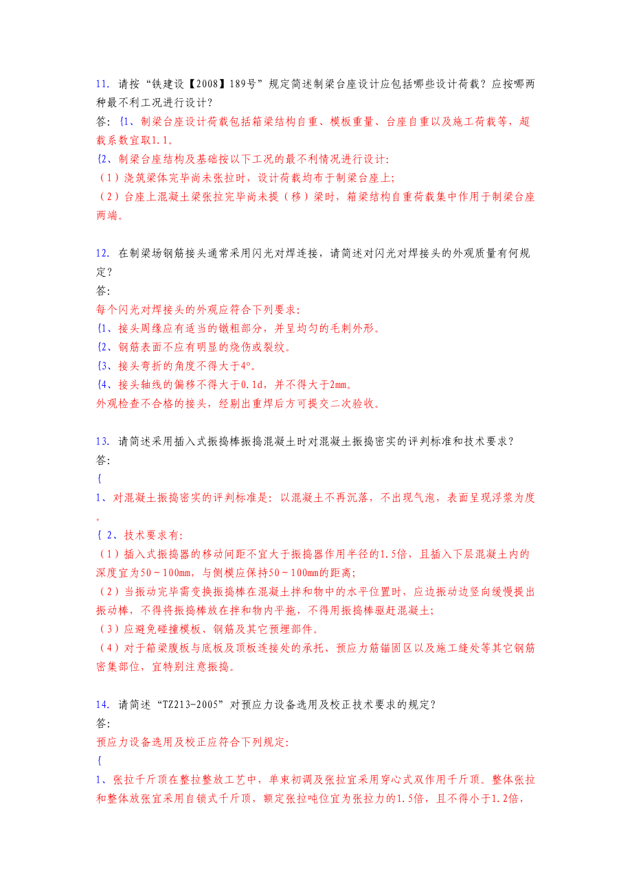 2020年预制梁(箱梁)施工技术考核复习题库完整版(含标准答案)(DOC 14页).doc_第2页