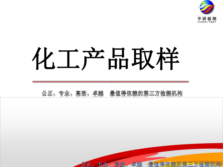 化工产品取样GB课件.ppt_第1页