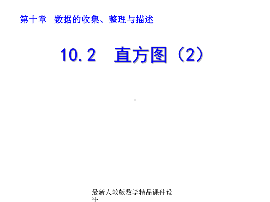 最新人教版七年级下册数学课件10-102直方图2.ppt_第1页