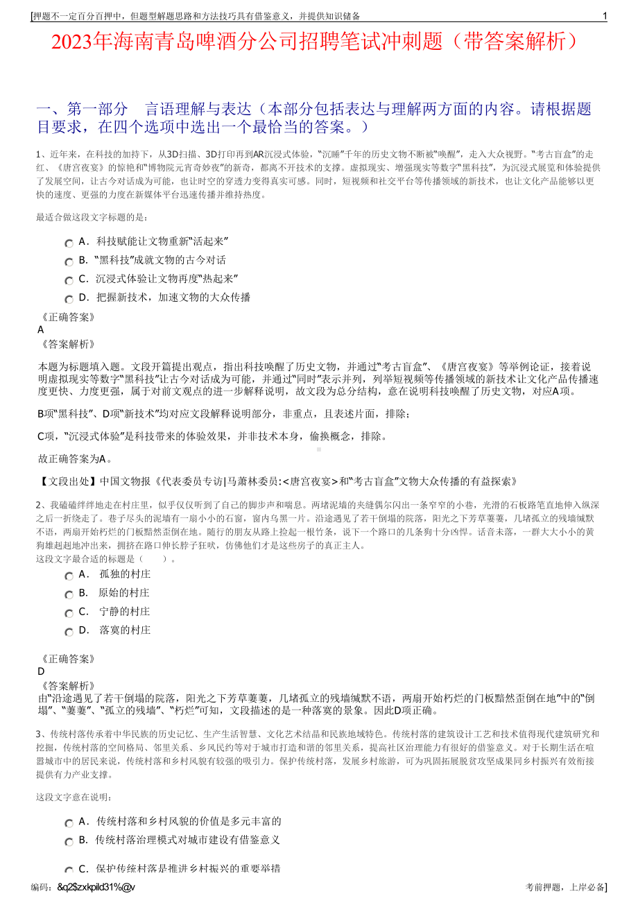 2023年海南青岛啤酒分公司招聘笔试冲刺题（带答案解析）.pdf_第1页