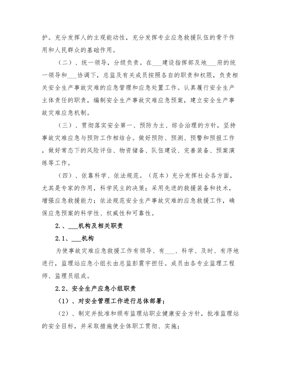 2022年石长铁路监理安全应急预案(DOC 14页).doc_第2页