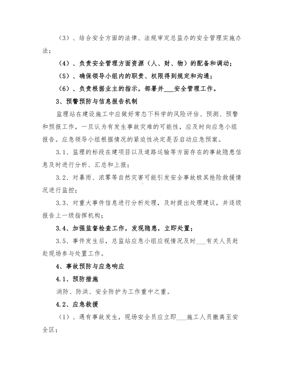 2022年石长铁路监理安全应急预案(DOC 14页).doc_第3页