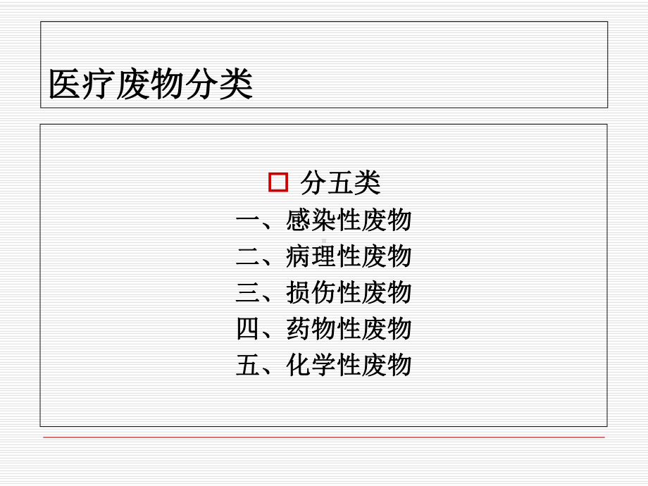 最新医疗废物分类课件.ppt_第3页