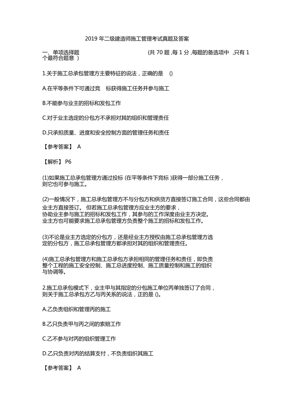 2019年二级建造师施工管理考试真题与答案(DOC 28页).docx_第1页