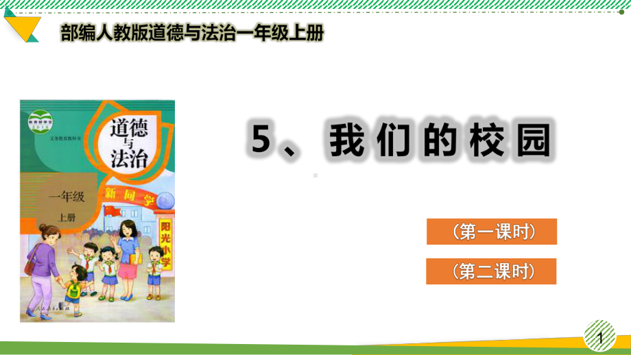 最新部编人教版道德与法治一年级上册《我们的校园》优质课件.ppt_第1页