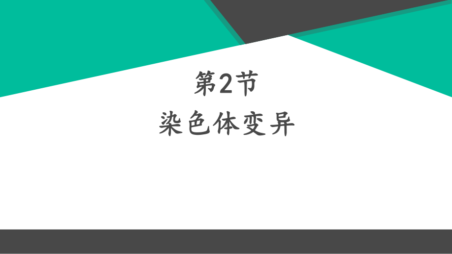 染色体变异课件（新教材）人教版高中生物必修二.pptx_第1页