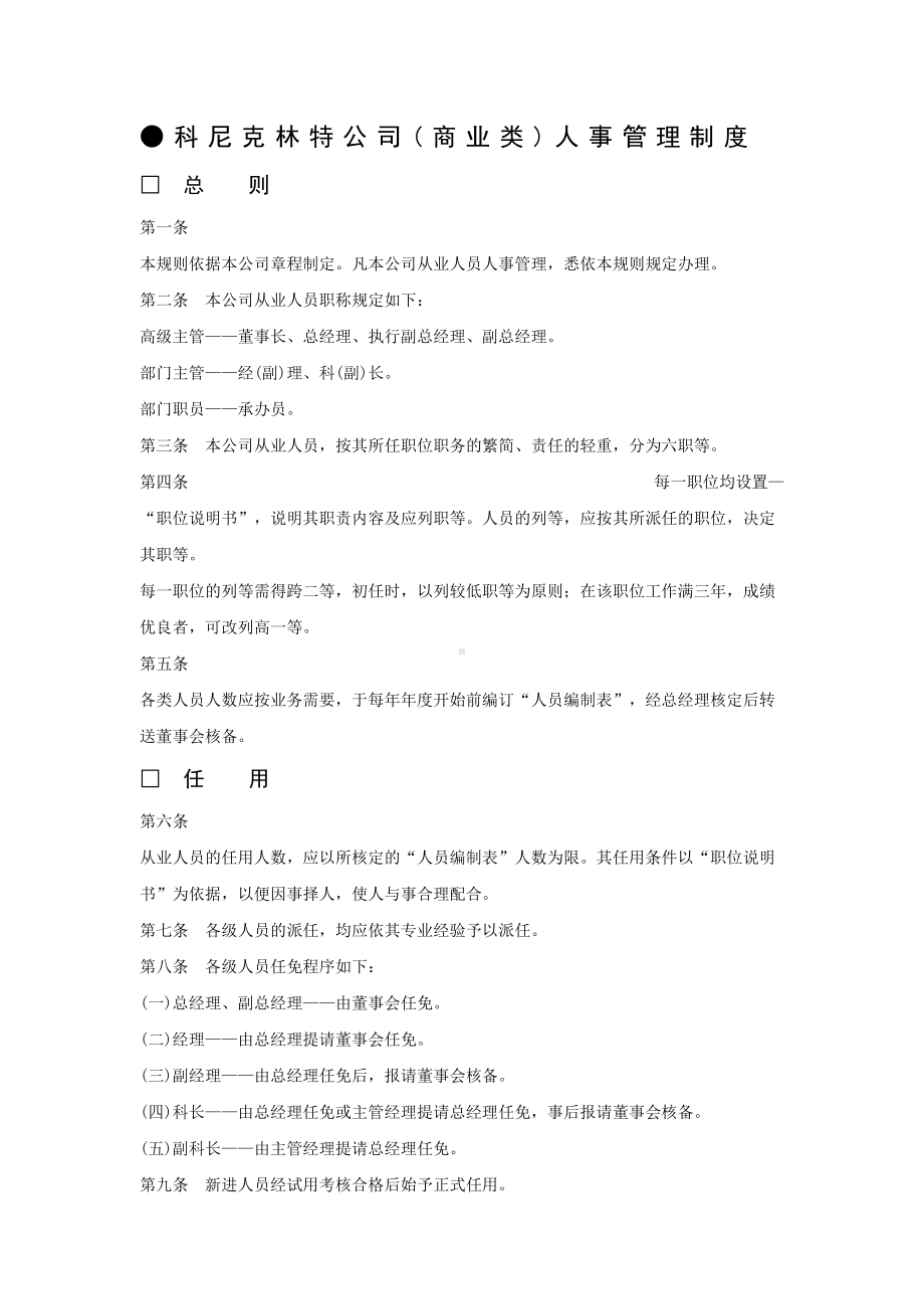 xx公司商业类)人事管理制度(DOC 15页).doc_第1页