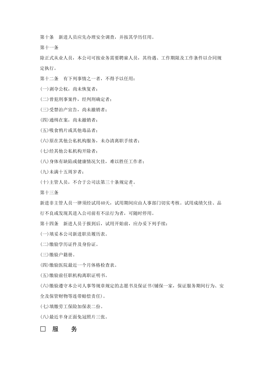 xx公司商业类)人事管理制度(DOC 15页).doc_第2页