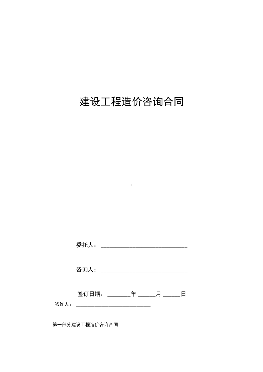 2019年建设工程造价咨询合同协议书范本模板(DOC 9页).docx_第1页