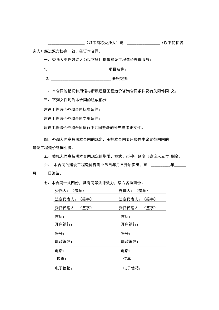 2019年建设工程造价咨询合同协议书范本模板(DOC 9页).docx_第2页