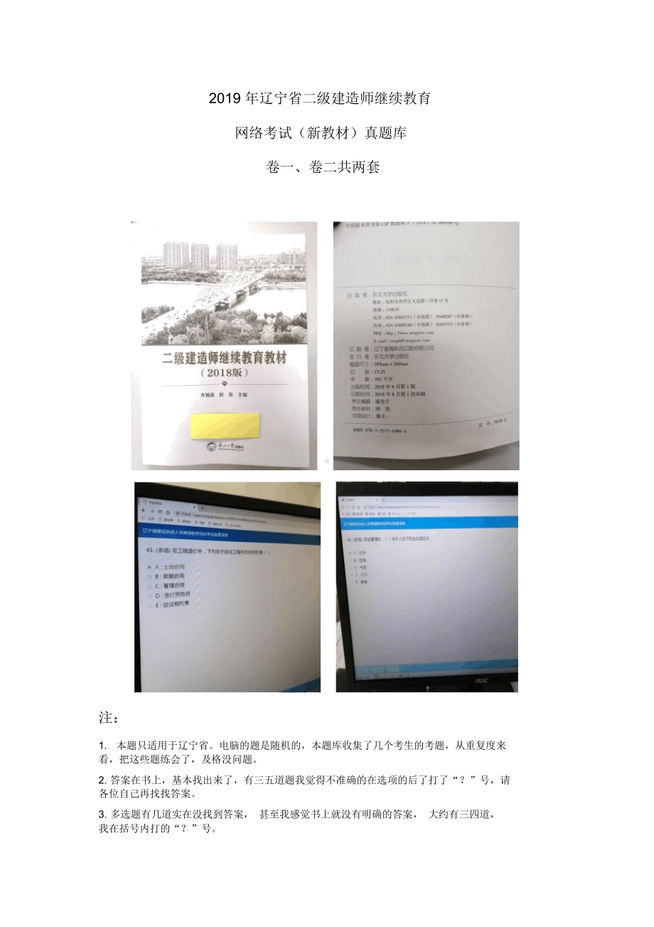 2019年辽宁省二级建筑师继续教育上机考试真题库(新教材)卷一卷二(DOC 30页).docx_第1页