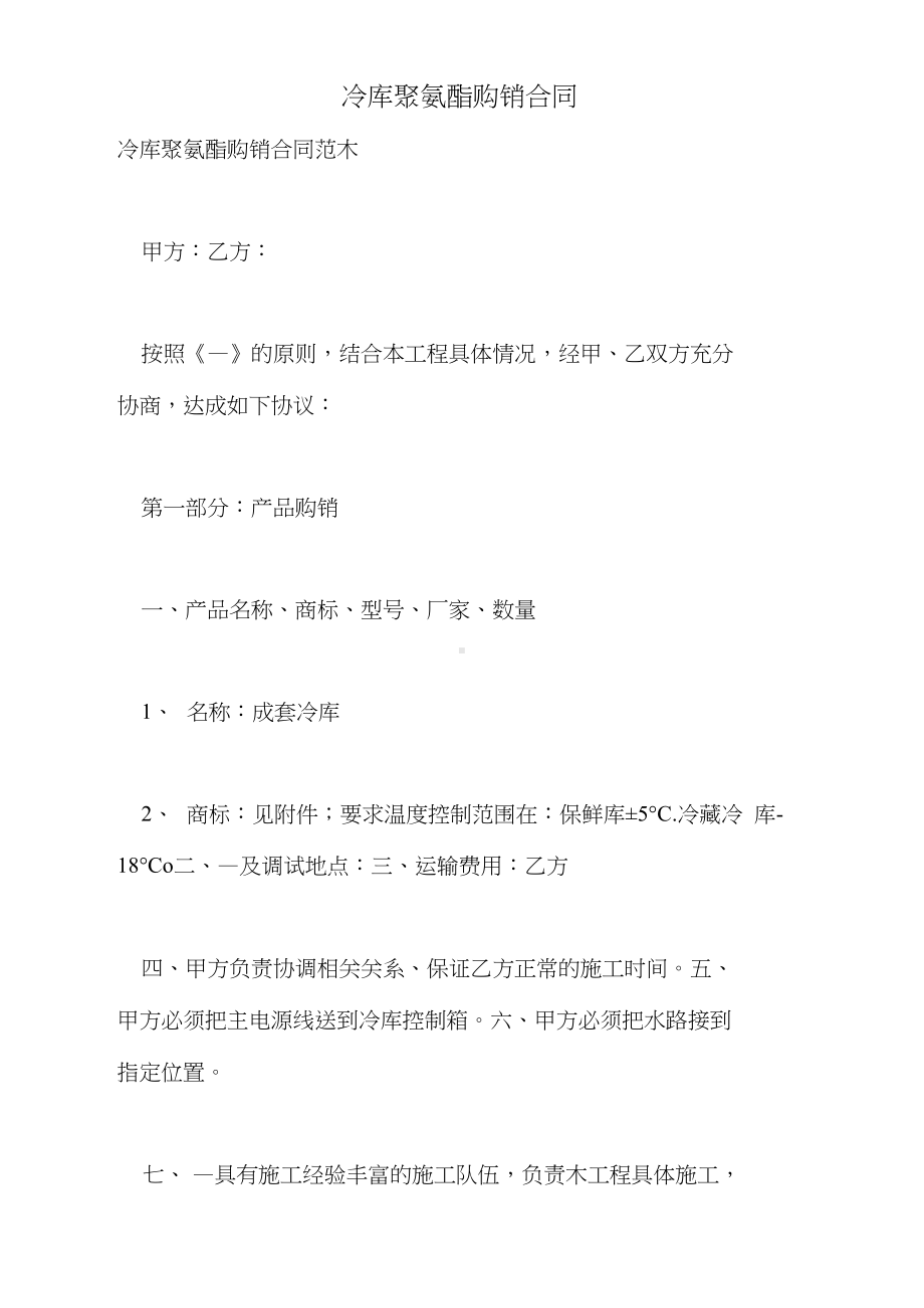 2021年冷库聚氨酯购销合同(DOC 14页).docx_第1页