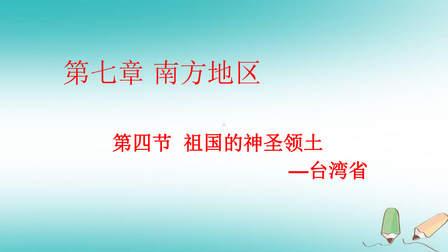 春学期八年级地理下册第七章第四节祖国的神圣领土──台湾省课件(新版)新人教版.ppt_第1页