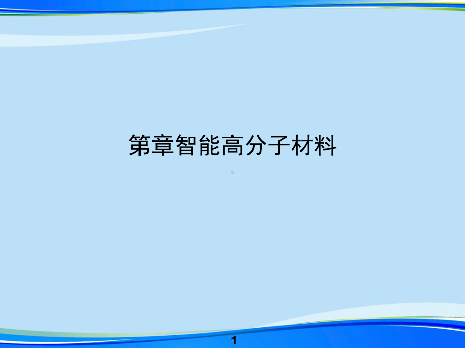 智能高分子材料资料课件.ppt_第1页