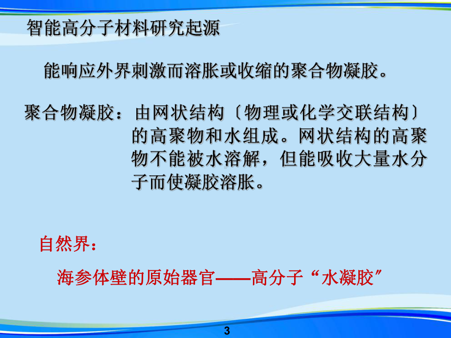 智能高分子材料资料课件.ppt_第3页