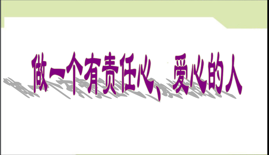 最新中小学主题班会-主题班会-做一个有责任心、爱心的人课件.ppt_第1页