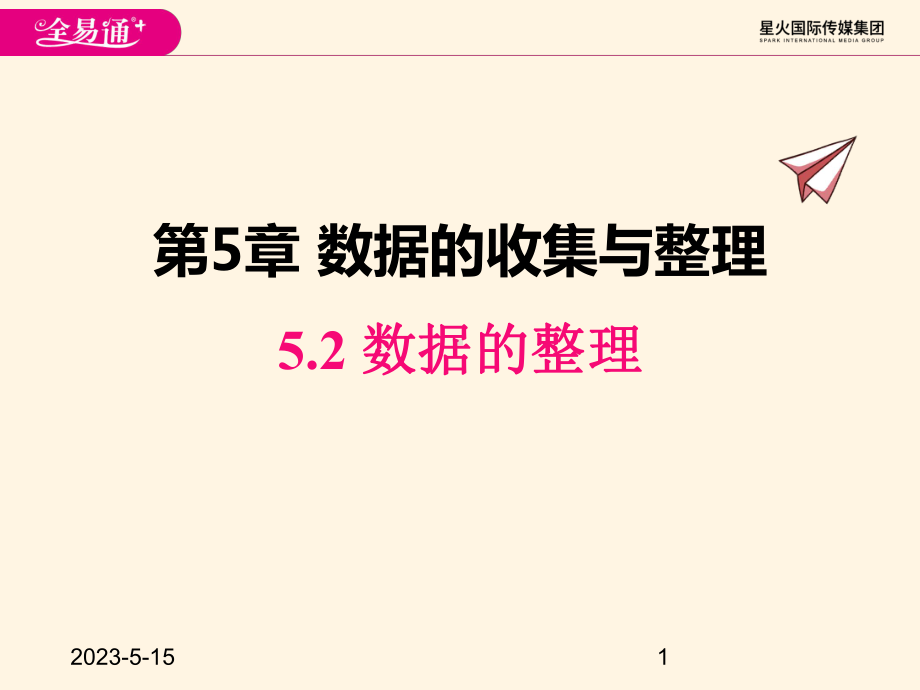 最新沪科版七年级数学上册课件52-数据的整理.pptx_第1页