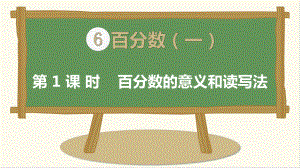 最新人教版六年级数学上册第六单元百分数(一)课件.ppt