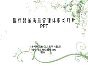 医疗器械质量管理体系教学课件.ppt