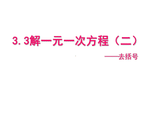 最新人教版秋七年级数学上册-第三章《33-解一元一次方程(二)》课件-.ppt