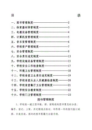 XX小学管理制度建设(DOC 19页).docx