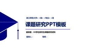 某师范大学课题研究模板课件.pptx