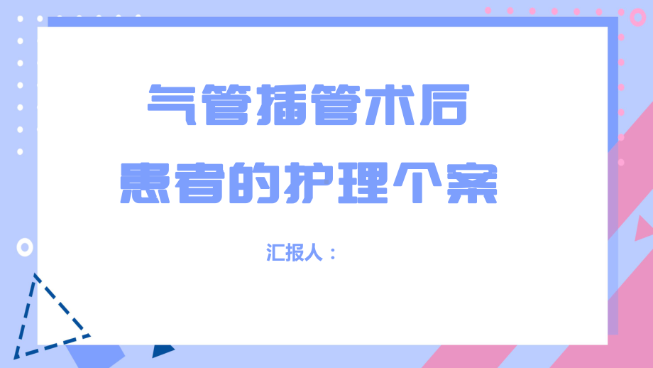 气管插管术后患者的护理个案课件.pptx_第1页