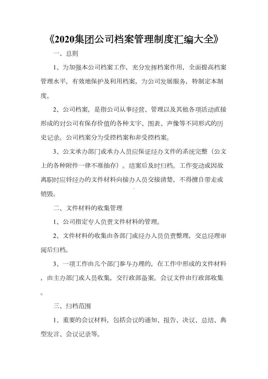 《2021集团公司档案管理制度汇编大全》(DOC 17页).doc_第1页