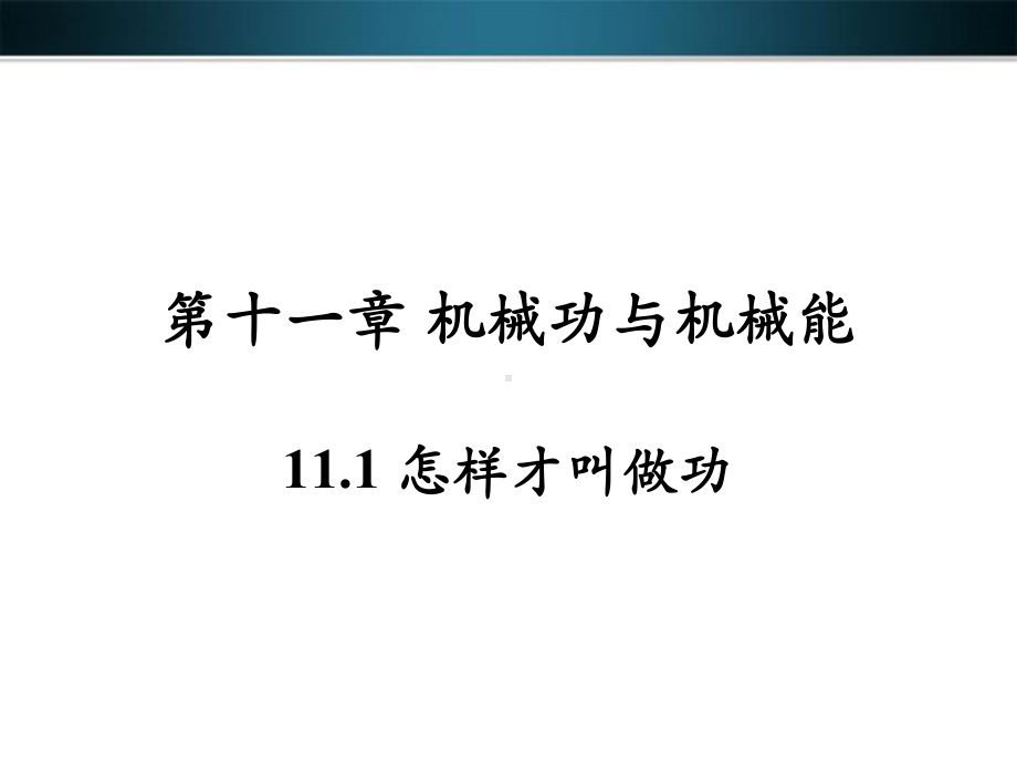 沪粤版物理九年级上册111《怎样才叫做功》公开课课件.ppt_第1页