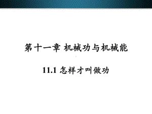 沪粤版物理九年级上册111《怎样才叫做功》公开课课件.ppt