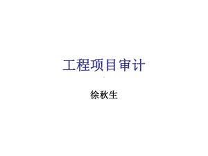 某工程项目审计培训教材课件.ppt