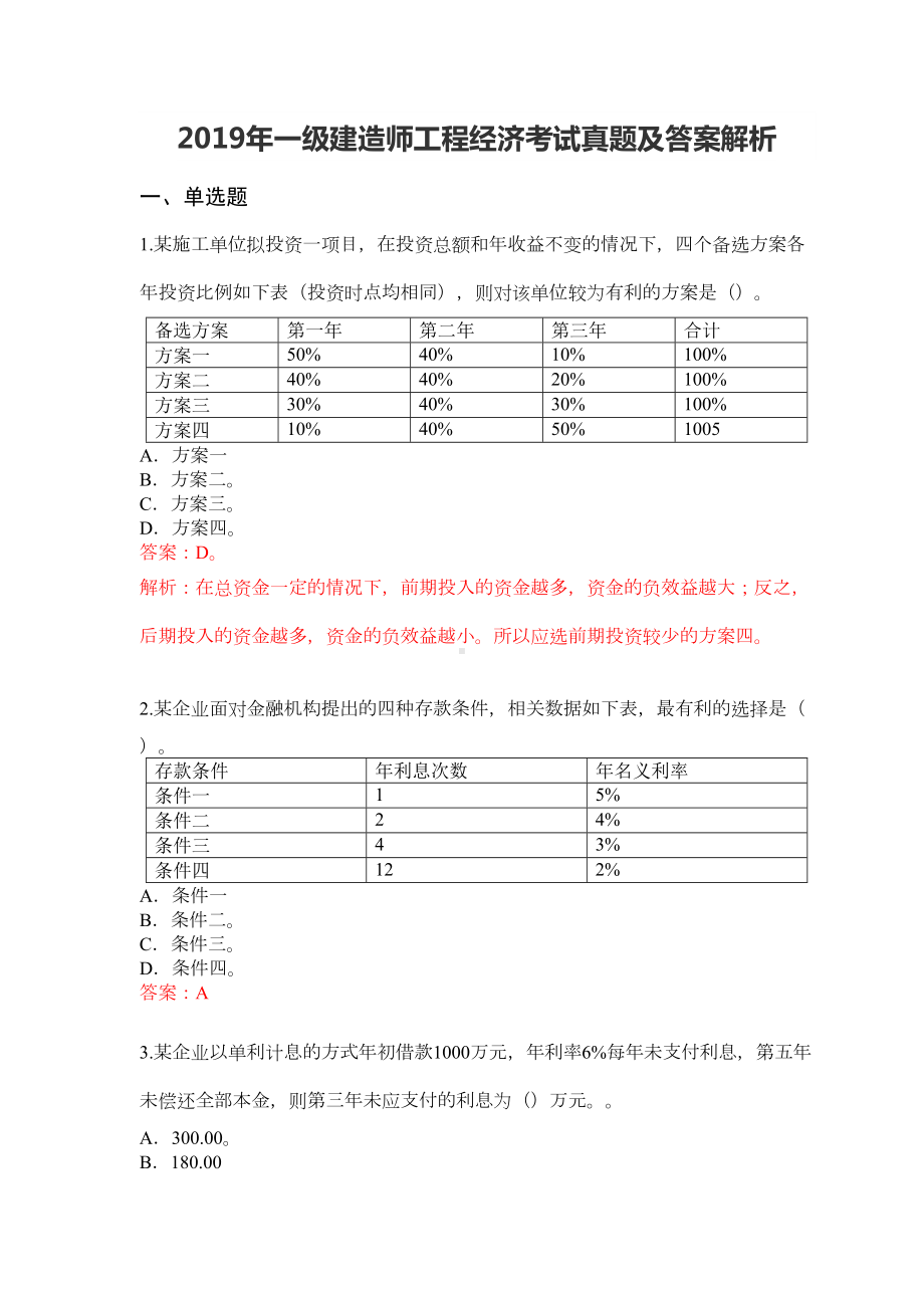 2019年一级建造师《工程经济》真题答案及解析(DOC 20页).docx_第1页