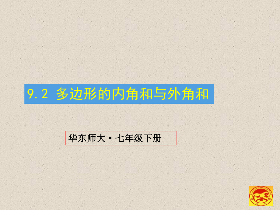 华师大版七年级下册数学92-多边形的内角和与外角和公开课课件.ppt_第1页