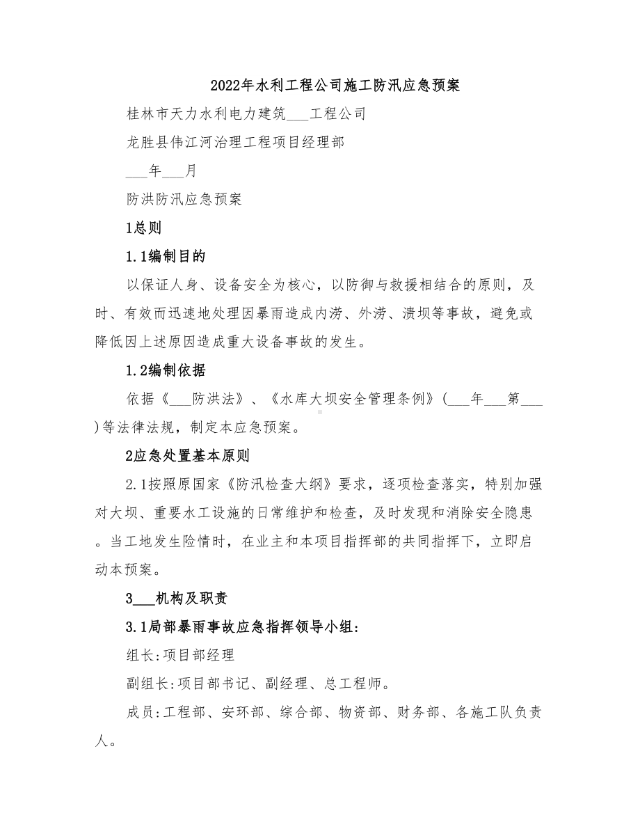 2022年水利工程公司施工防汛应急预案(DOC 9页).doc_第1页