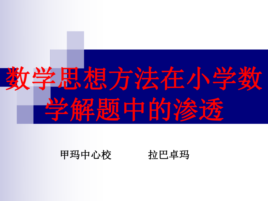 数学思想方法课件讲义.ppt_第1页