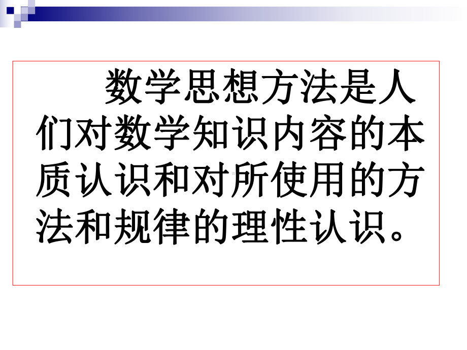 数学思想方法课件讲义.ppt_第3页