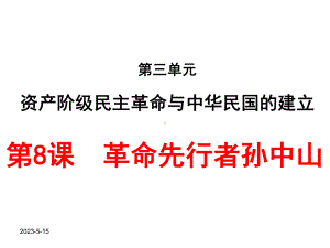 最新部编人教版八年级历史上册第8课《革命先行者孙中山》课件(同名69).ppt