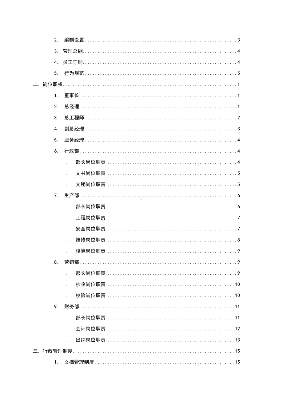 xxx有限责任公司管理制度(DOC 94页).doc_第2页