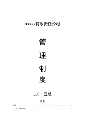 xxx有限责任公司管理制度(DOC 94页).doc