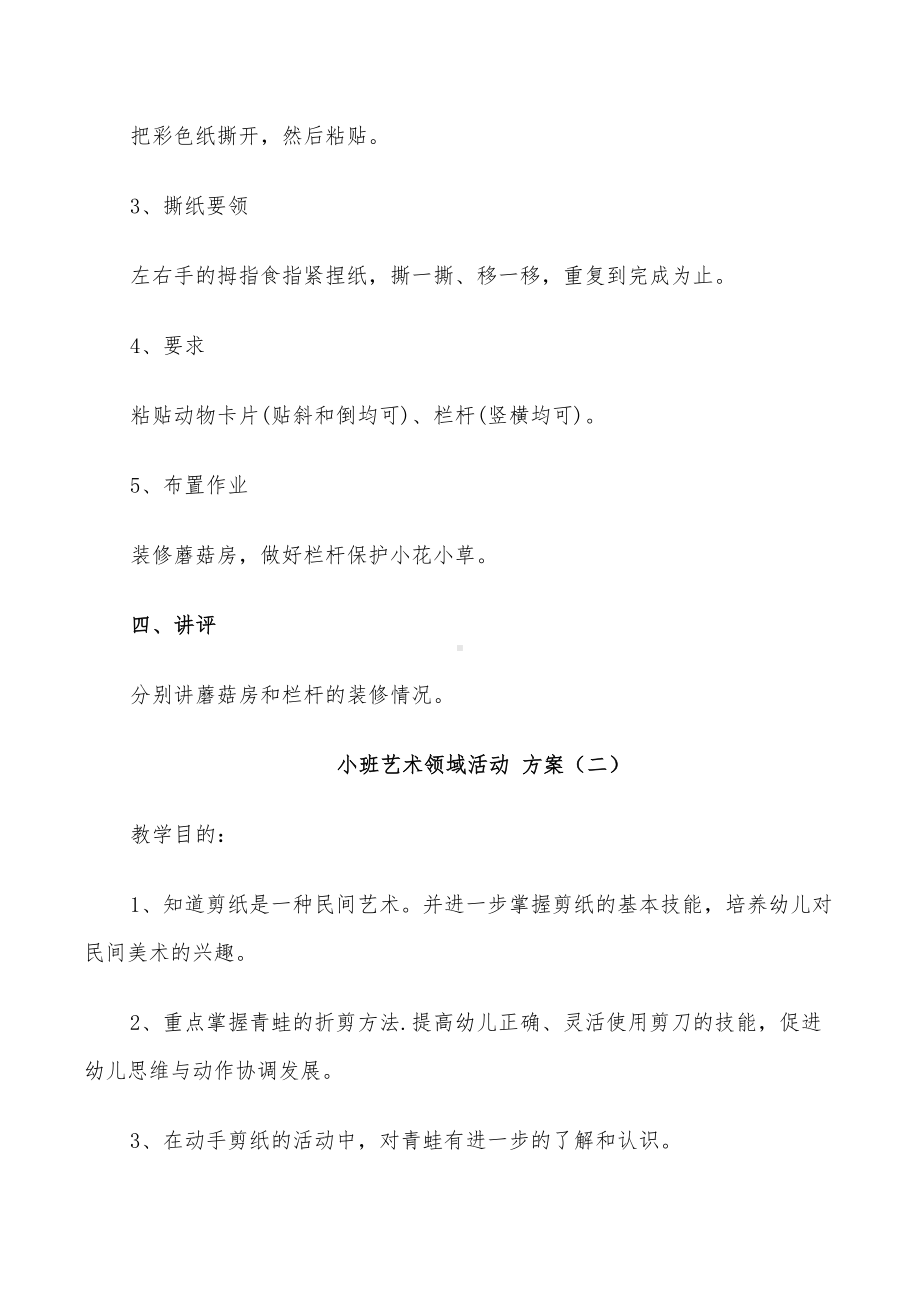 2022年小班艺术领域活动设计方案(DOC 24页).doc_第2页