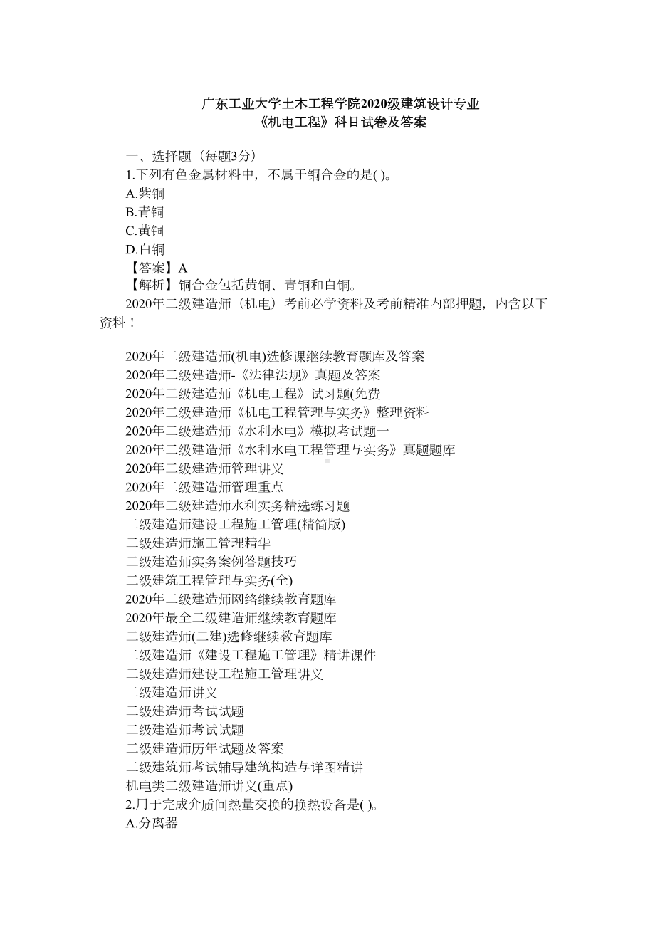 2020级建筑设计专业《机电工程》科目试卷及答案(DOC 13页).docx_第1页