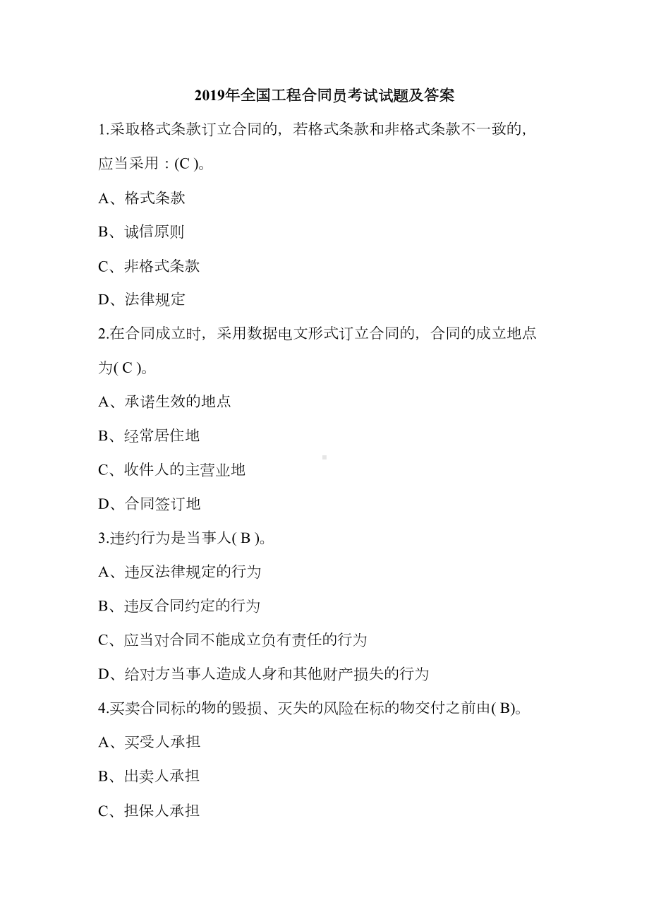 2019年全国工程合同员考试试题及答案(DOC 12页).doc_第1页